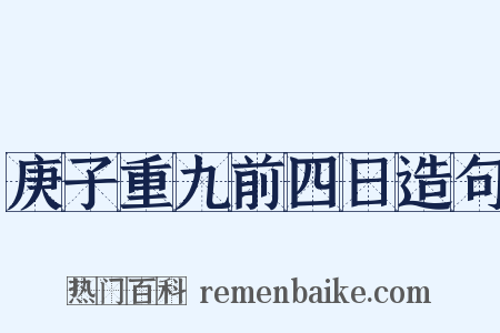 庚子重九前四日造句是什么意思的图片